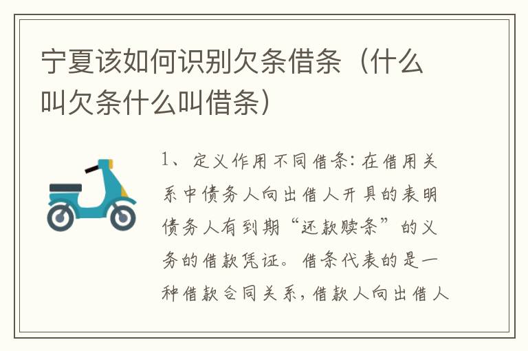 宁夏该如何识别欠条借条（什么叫欠条什么叫借条）