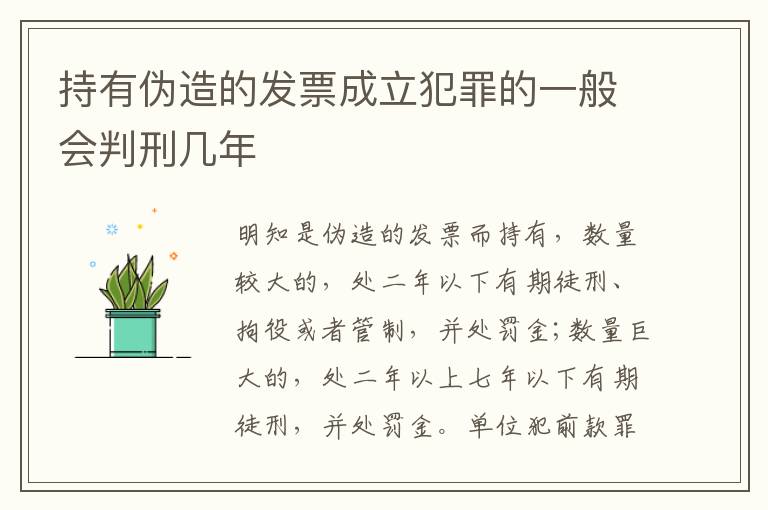 持有伪造的发票成立犯罪的一般会判刑几年