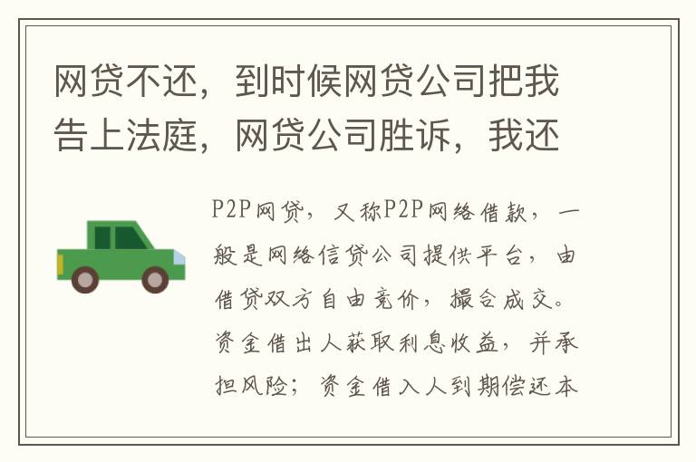 网贷不还，到时候网贷公司把我告上法庭，网贷公司胜诉，我还要替网贷公司出律师费吗