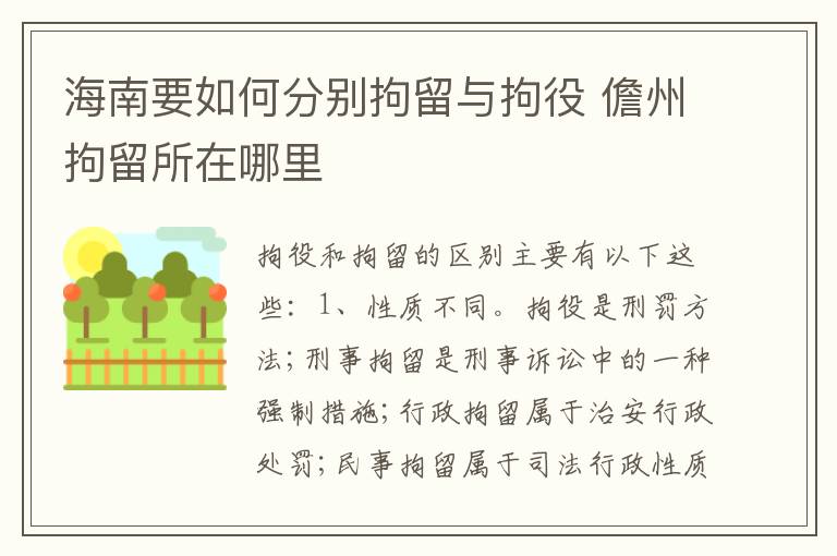 海南要如何分别拘留与拘役 儋州拘留所在哪里