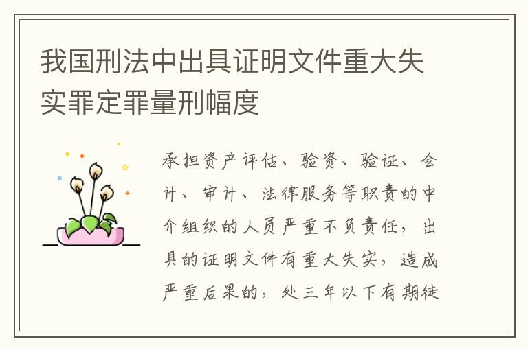 我国刑法中出具证明文件重大失实罪定罪量刑幅度