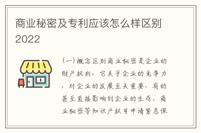 商业秘密及专利应该怎么样区别2022