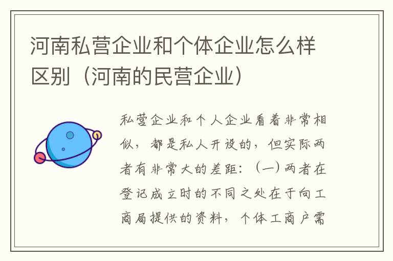 河南私营企业和个体企业怎么样区别（河南的民营企业）