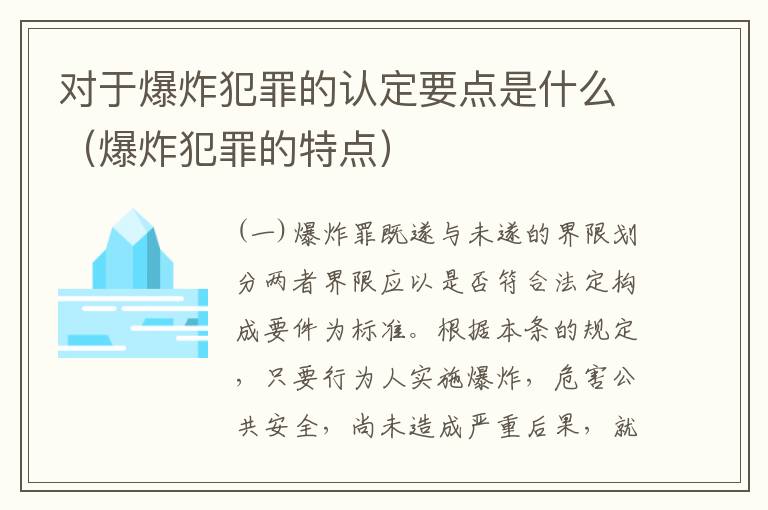 对于爆炸犯罪的认定要点是什么（爆炸犯罪的特点）