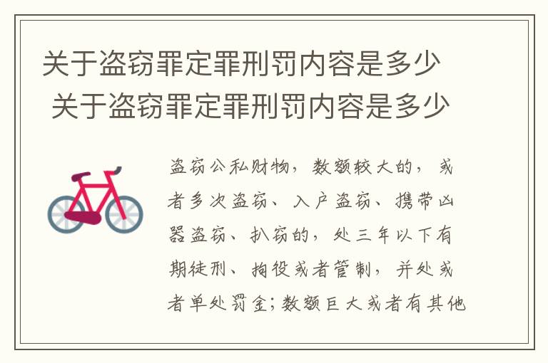 关于盗窃罪定罪刑罚内容是多少 关于盗窃罪定罪刑罚内容是多少条