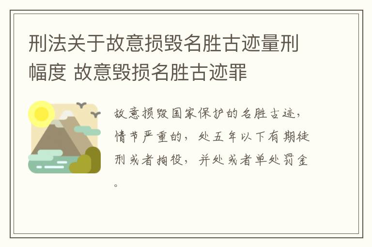 刑法关于故意损毁名胜古迹量刑幅度 故意毁损名胜古迹罪