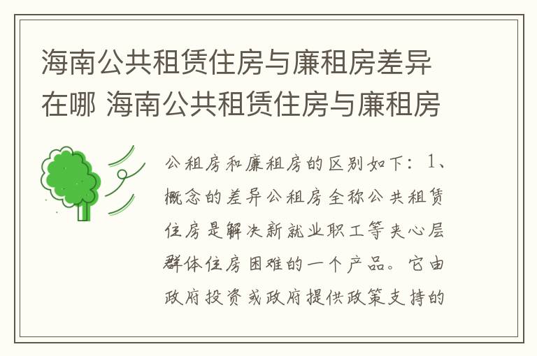 海南公共租赁住房与廉租房差异在哪 海南公共租赁住房与廉租房差异在哪些地方