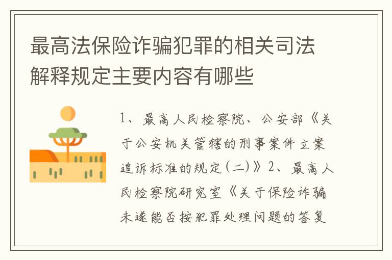 最高法保险诈骗犯罪的相关司法解释规定主要内容有哪些