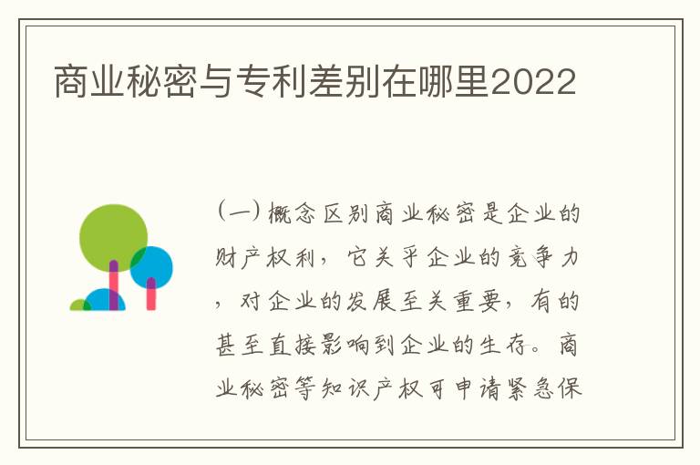 商业秘密与专利差别在哪里2022