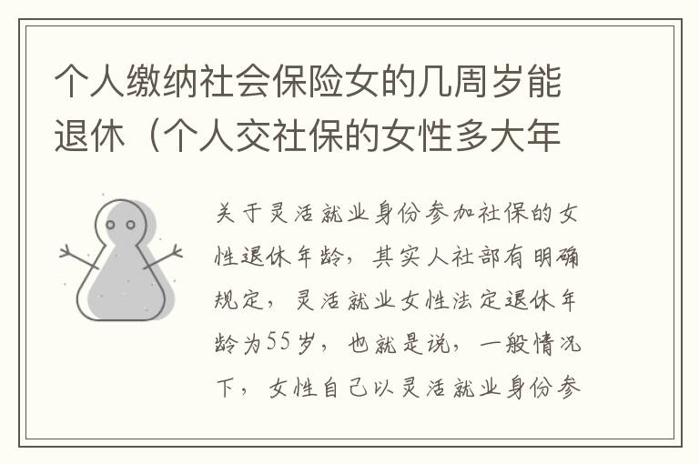 个人缴纳社会保险女的几周岁能退休（个人交社保的女性多大年龄退休）