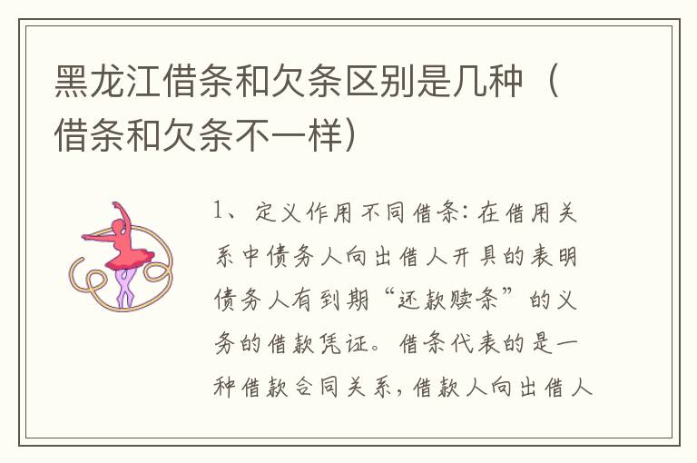 黑龙江借条和欠条区别是几种（借条和欠条不一样）