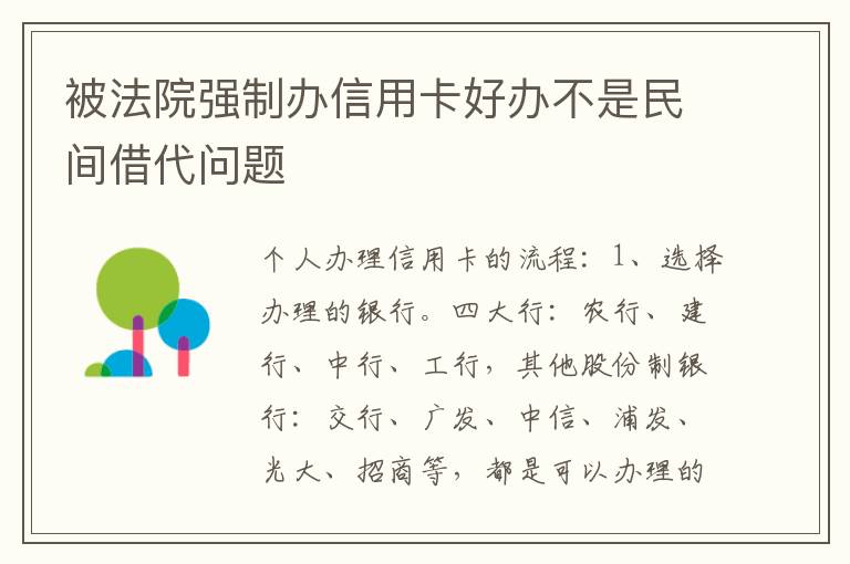 被法院强制办信用卡好办不是民间借代问题