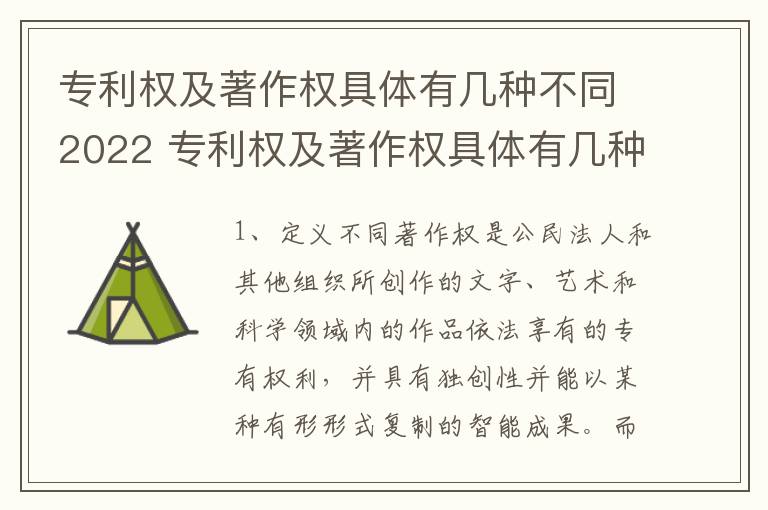 专利权及著作权具体有几种不同2022 专利权及著作权具体有几种不同2022年的