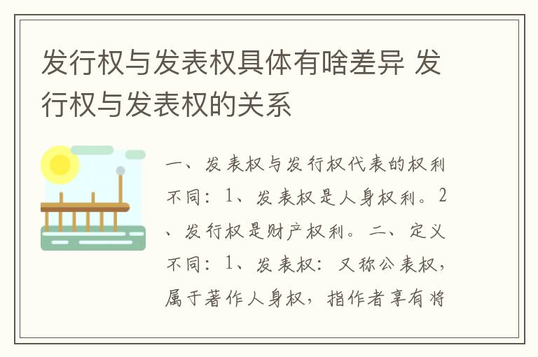 发行权与发表权具体有啥差异 发行权与发表权的关系