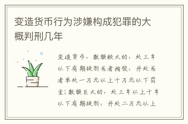 变造货币行为涉嫌构成犯罪的大概判刑几年