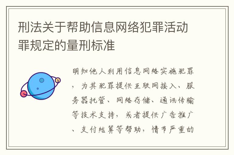 刑法关于帮助信息网络犯罪活动罪规定的量刑标准