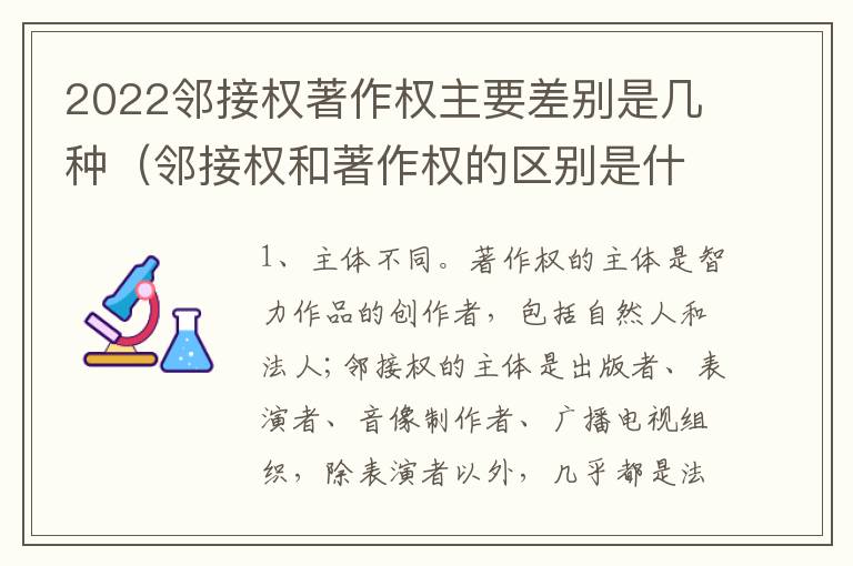 2022邻接权著作权主要差别是几种（邻接权和著作权的区别是什么?）