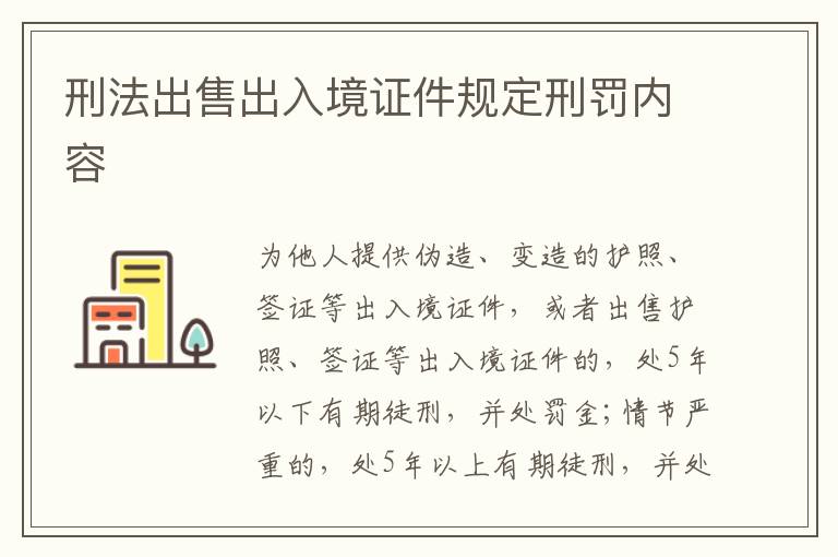 刑法出售出入境证件规定刑罚内容