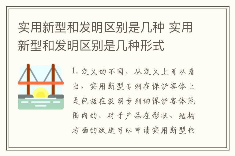 实用新型和发明区别是几种 实用新型和发明区别是几种形式