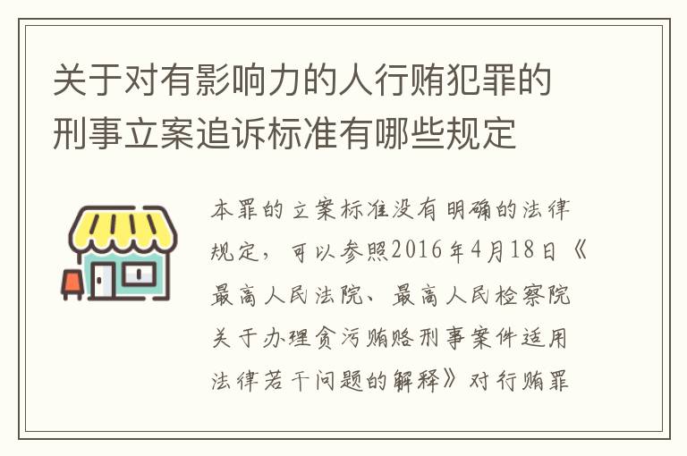 关于对有影响力的人行贿犯罪的刑事立案追诉标准有哪些规定