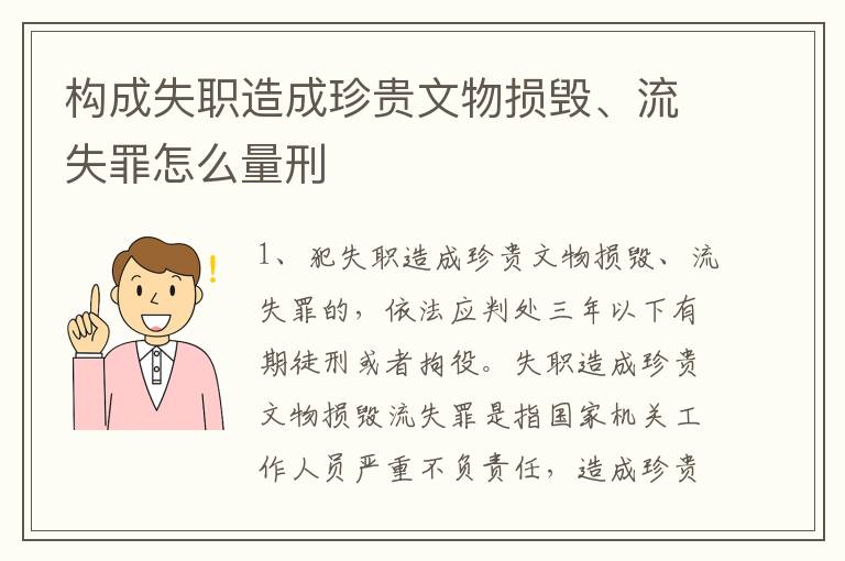 构成失职造成珍贵文物损毁、流失罪怎么量刑