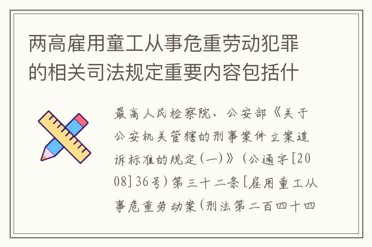 两高雇用童工从事危重劳动犯罪的相关司法规定重要内容包括什么