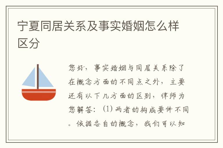 宁夏同居关系及事实婚姻怎么样区分