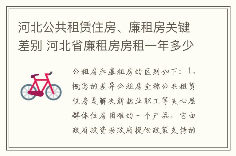 河北公共租赁住房、廉租房关键差别 河北省廉租房房租一年多少钱