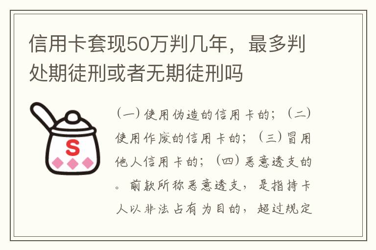 信用卡套现50万判几年，最多判处期徒刑或者无期徒刑吗