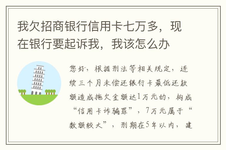我欠招商银行信用卡七万多，现在银行要起诉我，我该怎么办