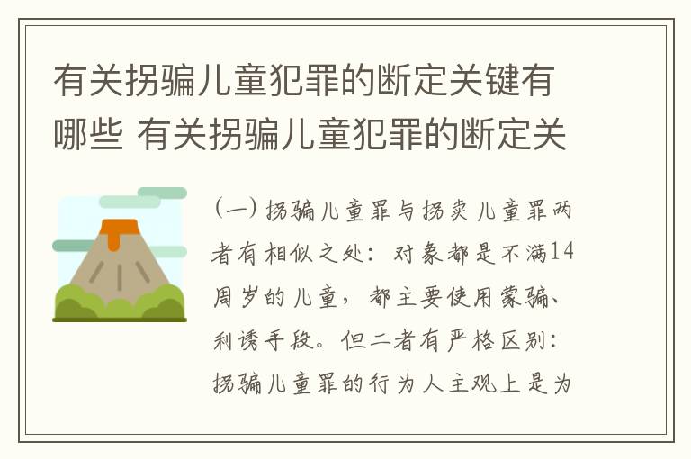 有关拐骗儿童犯罪的断定关键有哪些 有关拐骗儿童犯罪的断定关键有哪些
