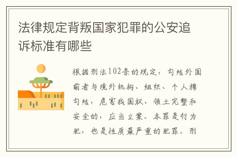 法律规定背叛国家犯罪的公安追诉标准有哪些