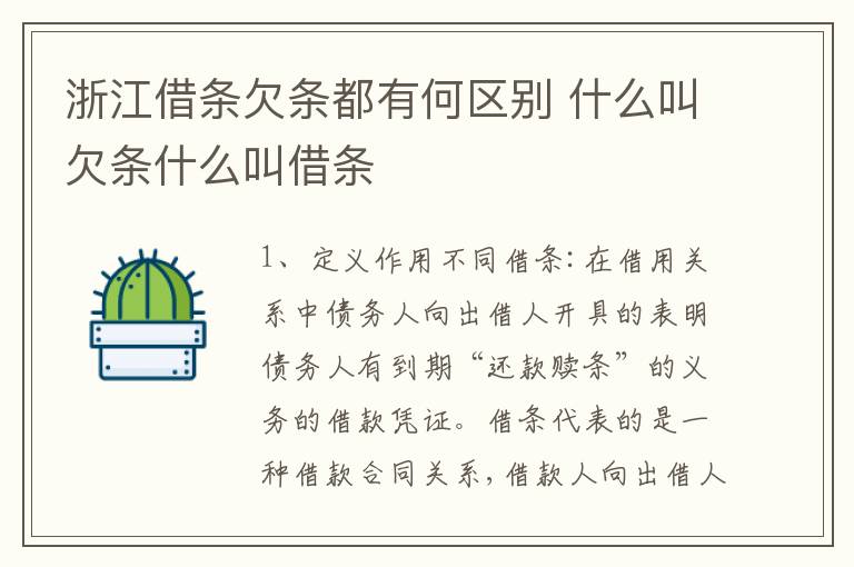 浙江借条欠条都有何区别 什么叫欠条什么叫借条