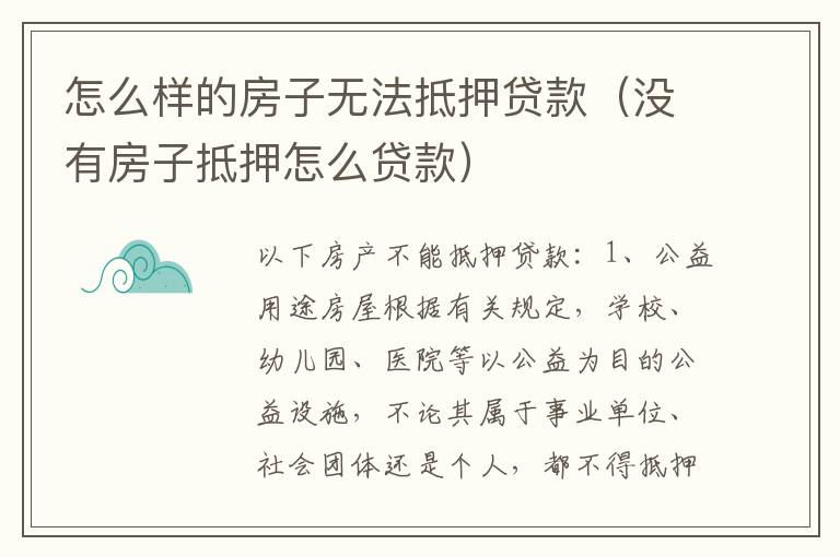 怎么样的房子无法抵押贷款（没有房子抵押怎么贷款）