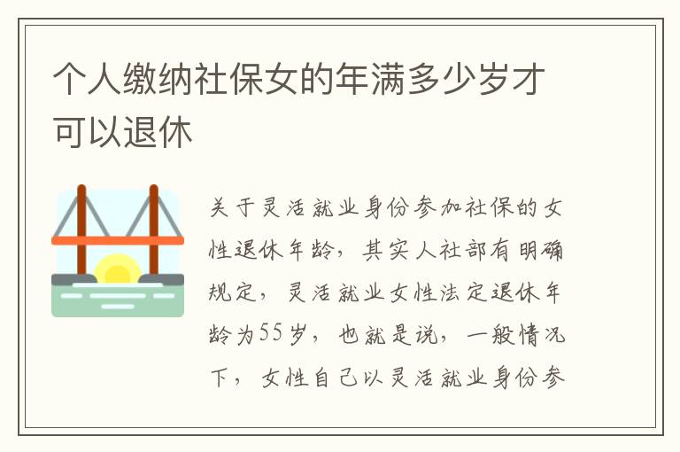 个人缴纳社保女的年满多少岁才可以退休