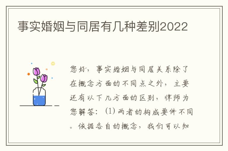 事实婚姻与同居有几种差别2022