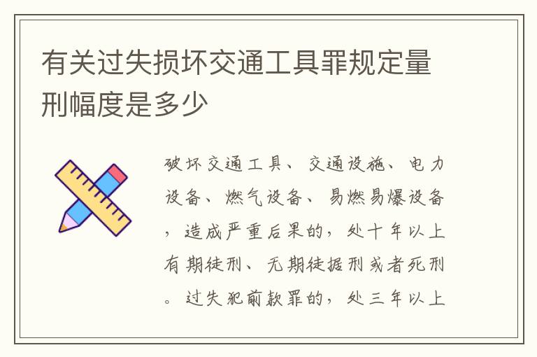 有关过失损坏交通工具罪规定量刑幅度是多少