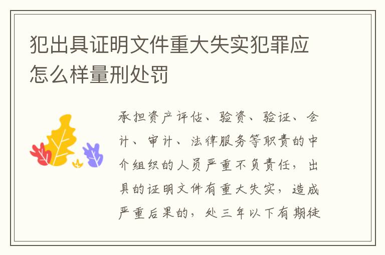 犯出具证明文件重大失实犯罪应怎么样量刑处罚