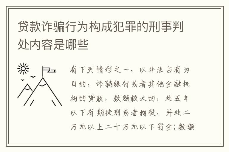 贷款诈骗行为构成犯罪的刑事判处内容是哪些