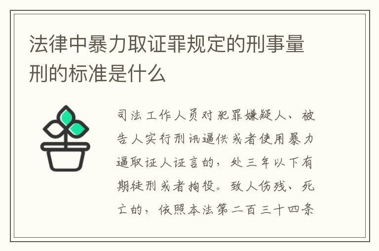 法律中暴力取证罪规定的刑事量刑的标准是什么