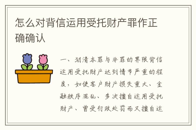 怎么对背信运用受托财产罪作正确确认