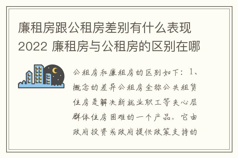 廉租房跟公租房差别有什么表现2022 廉租房与公租房的区别在哪里
