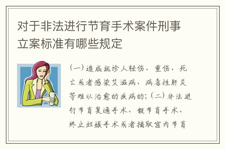 对于非法进行节育手术案件刑事立案标准有哪些规定