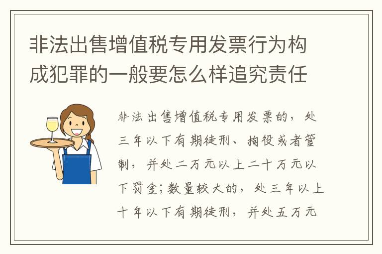 非法出售增值税专用发票行为构成犯罪的一般要怎么样追究责任