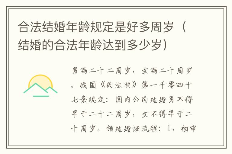 合法结婚年龄规定是好多周岁（结婚的合法年龄达到多少岁）
