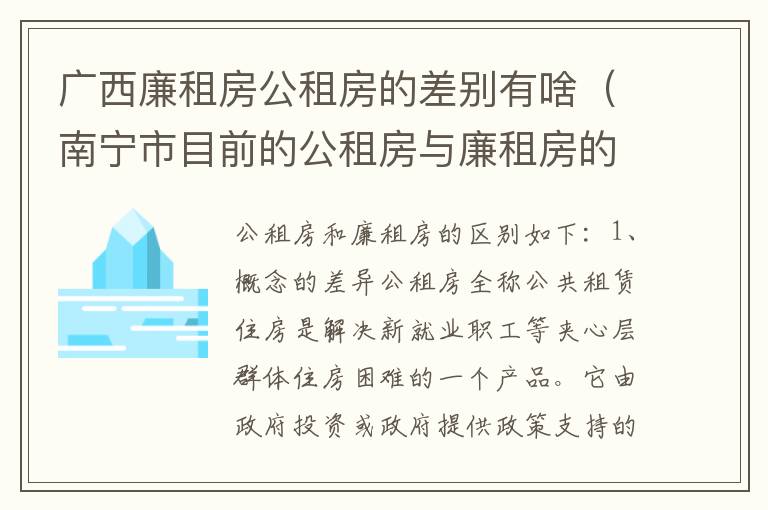 广西廉租房公租房的差别有啥（南宁市目前的公租房与廉租房的区别）