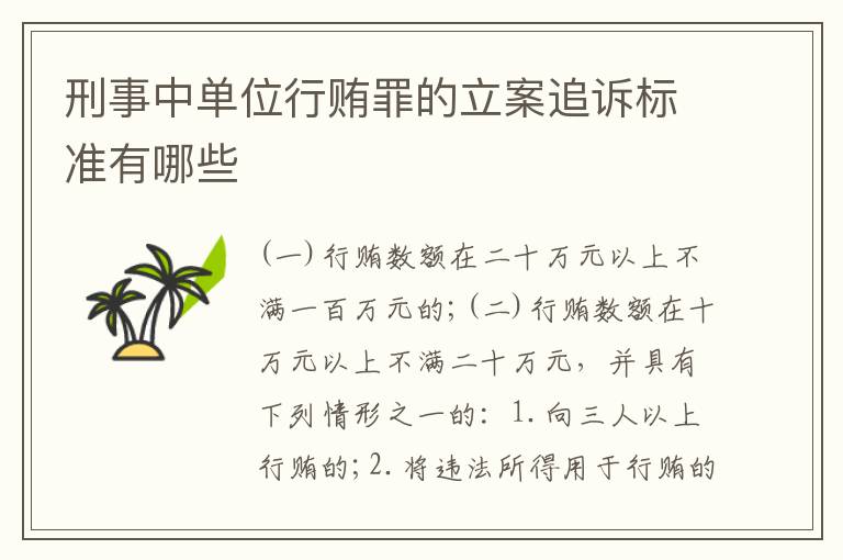 刑事中单位行贿罪的立案追诉标准有哪些
