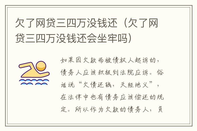 欠了网贷三四万没钱还(欠了网贷三四万没钱还会坐牢吗)