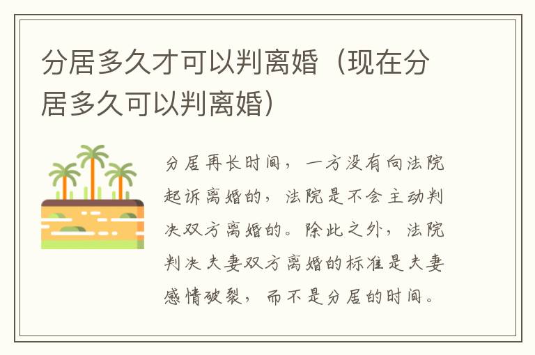 分居多久才可以判离婚（现在分居多久可以判离婚）