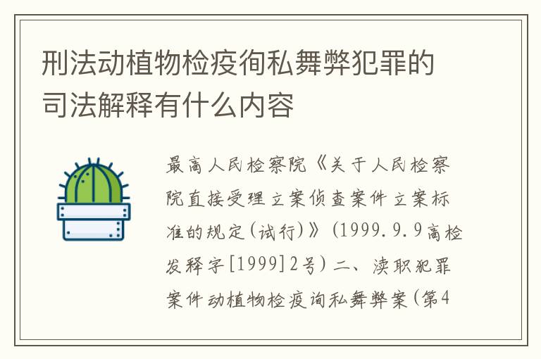 刑法动植物检疫徇私舞弊犯罪的司法解释有什么内容